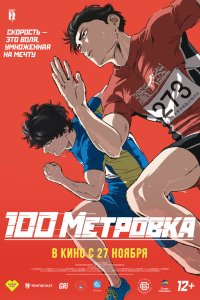  Стометровка 